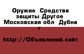 Оружие. Средства защиты Другое. Московская обл.,Дубна г.